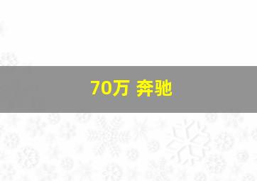 70万 奔驰